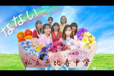 【ぱっちわーく】なないろ 踊ってみた 【私立恵比寿中学】