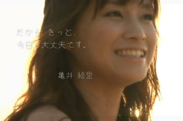 『大丈夫』ー亀井絵里の言葉集③ー