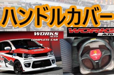 【アルトワークス　HA36S】またハンドルカバー買いました　momo　モモ　ナルディ　ステアリング