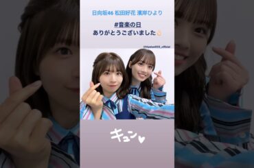 日向坂46 松田好花 濱岸ひより 音楽の日 ありがとうございました 『キュン』@matsudakonoka.yahos @hiyotan928_official 日向坂高校放送部