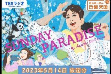 安住紳一郎の日曜天国　2023年5月14日放送分