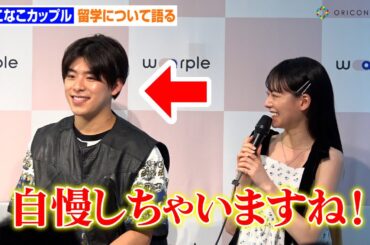 “なこなこカップル”こーくん、なごみの可愛い願望聞きニヤニヤ？玉城ティナと登壇　オンライン留学手配サービス『warple（ワープル）』記者発表会