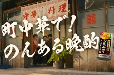 サントリー のんある晩酌 レモンサワー ノンアルコール WEB動画 『のんある町中華』篇 30秒