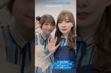 日向坂46 加藤史帆 影山優佳 音楽の日 影と最後の歌番組 デビュー曲『キュン』を一緒に歌えて嬉しかった！クマさん可愛 @katoshi.official @kageyamayuka_official