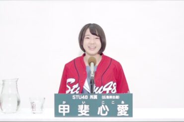 STU48 甲斐 心愛 (KOKOA KAI)