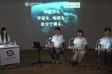 STAR SPHERE Project「宇宙カメラで何を撮る？」8/9 Live Streaming 配信！！