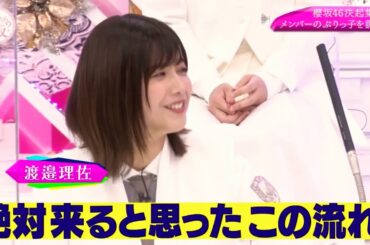 【櫻坂46】理佐ちゃん、頑張ってぶりっ子してみる