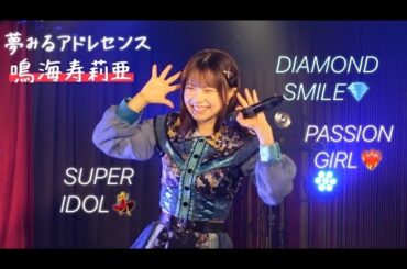 【夢アド】鳴海寿莉亜 「泣き虫スナイパー」SHAREOTSU 2023.07.08