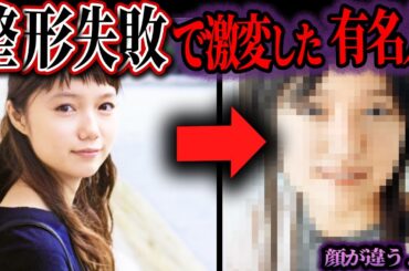【ゆっくり解説】整形で失敗…？顔が激変してしまった噂の芸能人・有名人