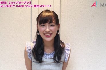 【アスマート】鈴木美羽SHOP オープン！