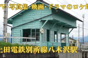 【上田電鉄別所線八木沢駅】いきものがかり 『ふたり』（2009年5月）、ホラー映画『きさらぎ駅』（2022年6月）のロケ地となった八木沢駅。数々のPV・映画・TVドラマ・TVCMのロケ地として登場。