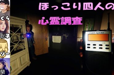 怖くないほっこりすぎる心霊調査で爆笑　Phasmophobia