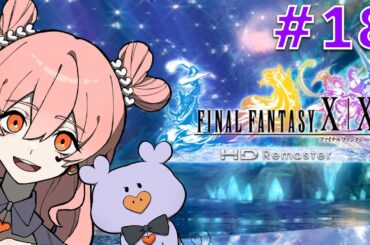 #18【FFX】ストーリーを進めるんだ！！！！【ラリル玲衣】