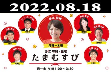『赤江珠緒たまむすび』出演者 : 赤江珠緒/土屋礼央　ゲスト：安田美香（フリーアナウンサー）2022.08.18