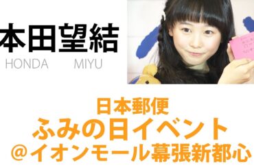 【本田望結】 日本郵便「ふみの日」イベント＠イオンモール幕張新都心
