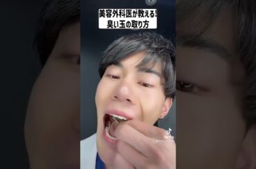 医師が教える！臭い玉の取り方！#shorts