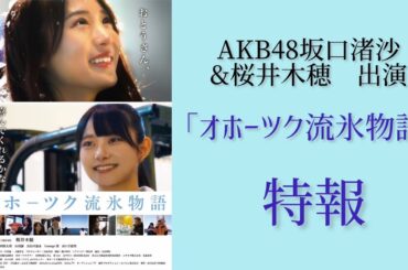 AKB48坂口渚沙・桜井木穂出演／紋別市を舞台とした地方創生ふるさと映画「オホーツク流氷物語」特報