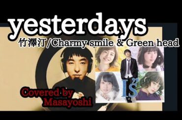 【cover】yesterdays 竹澤汀/Charmy smile & Green head『 Covered by Masayoshi』#yesterdaysカバー #I"s #ドラマアイズ主題歌