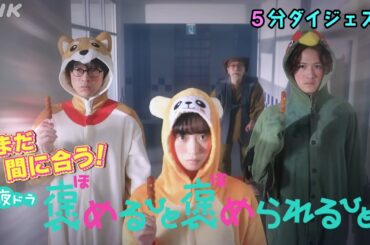 [褒めるひと褒められるひと] 森川葵さんコスプレが話題！ほっこり癒やされドラマの魅力をご紹介。まだまだ間に合います！| 夜ドラ | NHK