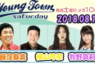 20180811 MBSラジオ「ヤングタウン土曜日」飯窪春菜・横山玲奈・牧野真莉愛