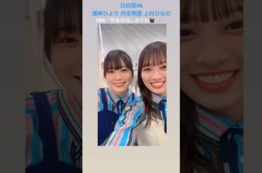 日向坂46 音楽の日 みてね 濱岸ひより 丹生明里 上村ひなの 国全体で護りたいなのちゃん 16時台「キュン」@hiyotan928_official @nibuchan_akari