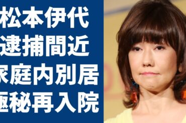 松本伊代が逮捕間近の真相にに一同驚愕…！ヒロミと家庭内別居や離婚間近の真相に一同驚愕…！大怪我を負って極秘再入院の真相に驚きを隠せない…！