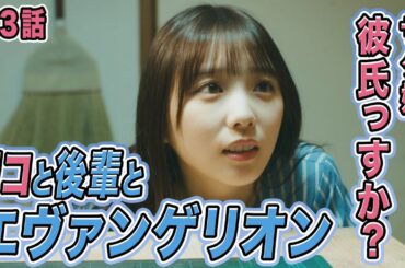 【期間限定】第3話「イベント３部の真司君」与田祐希 量産型リコ-プラモ女子の人生組み立て記-【エヴァンゲリオン】｜テレビ東京【公式】