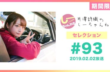 井澤詩織のしーちゃんねる セレクション#5 (本編第93回：ペーパードライバー講習) [期間限定配信]