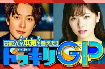 ドッキリGP【7月15日放送/岡田将生/小芝風花】