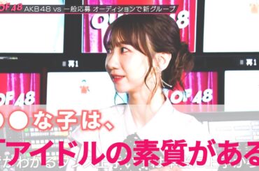【柏木由紀】AKB48最年長のゆきりんが語るアイドル論が本当に素晴らしい【AKB48/OUT OF 48】