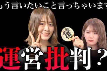 【乃木坂卒業】山崎怜奈がいきなり運営批判？ぶっちゃけすぎる〜！