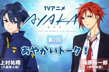 【第2回】TVアニメ『AYAKA -あやか-』あやかいトーク！｜出演：上村祐翔・梅原裕一郎
