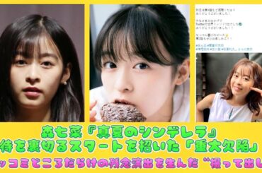 森七菜『真夏のシンデレラ』期待を裏切るスタートを招いた「重大欠陥」！ツッコミどころだらけの残念演出を生んだ“撮って出し” | にっぽんホット