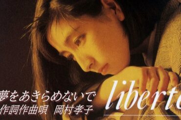 岡村孝子 『夢をあきらめないで』（Official Full ver.）