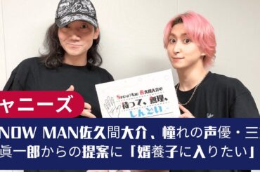 Snow Man佐久間大介、憧れの声優・三木眞一郎からの提案に「婿養子に入りたい」