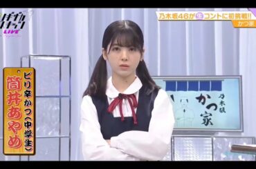 ノギザカスキッツ LIVE【筒井あやめ・乃木坂46】『ピリ辛かつ（中学生）』生 かつ家