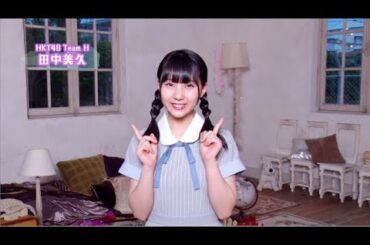 HKT48「キスは待つしかないのでしょうか？」 紹介コメント(田中 美久) / HKT48[公式]