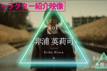 『さんかく窓の外側は夜』キャラクター紹介動画＜非浦英莉可/平手友梨奈 編＞