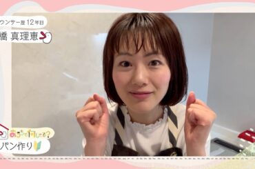 【高橋真理恵アナの場合】カンテレアナウンサーのおうちで何してる？