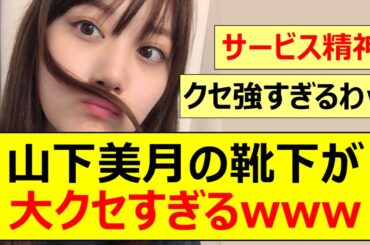 【乃木坂46】山下美月の靴下が大クセすぎるwww【ネットの反応】【反応集】