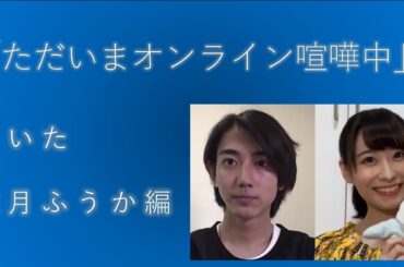 「きいた×唯月ふうか 編」