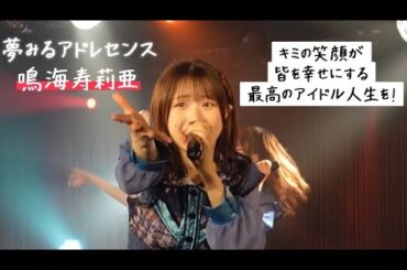 【夢アド】鳴海寿莉亜 「17:30のアニメ」SHAREOTSU 2023.07.08