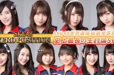 初参戦の松井珠理奈が本気に！“選抜総選挙”直前にSKE48が生討論！