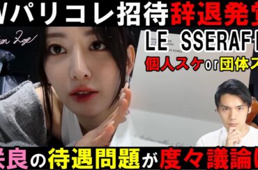【LE SSERAFIM】ルイヴィトンが咲良をパリコレに招待するもスケジュールの都合で断った事が発覚で議論に