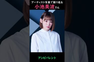 【櫻坂】アーティスト写真で振り返る小池美波さん【1分】#shorts
