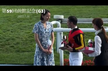 ルメール騎手騎乗のローシャムパークが1番人気に応え快勝 表彰式後には長澤まさみさんと会話も 函館記念2023