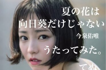 【95.354点】夏の花は向日葵だけじゃない / 今泉佑唯(欅坂46) うたってみた。【歌うてぬ。】