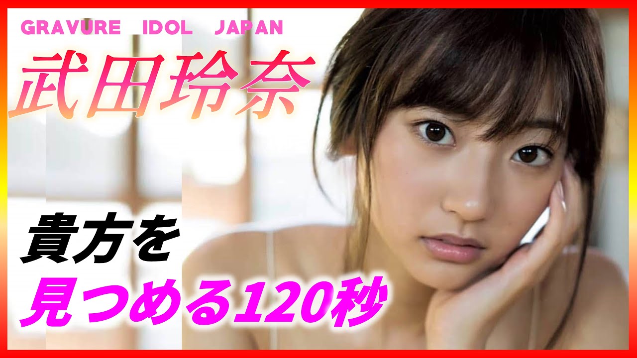 グラビア】武田玲奈のちいぱい 【グラビアアイドルジャパン】【毎日20時配信】 - Moe Zine