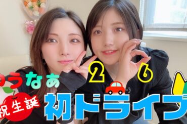 【ゆうなぁ】初めてのドライブでハプニング続出♡【with妹】