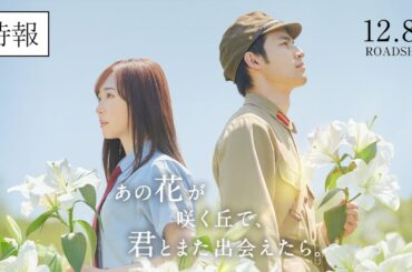 『あの花が咲く丘で、君とまた出会えたら。』特報映像💐12.8 (𝗳𝗿𝗶.) 𝗥𝗢𝗔𝗗𝗦𝗛𝗢𝗪 💐